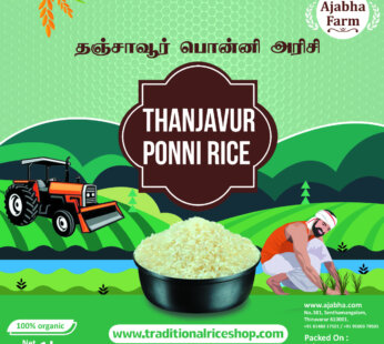 Tanjore Ponni Rice/தஞ்சாவூர் பொன்னி அரிசி 1 KG