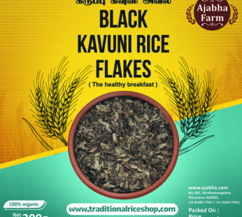 Black Rice Flakes/கருப்பு கவுனி அவல் 0.5 KG